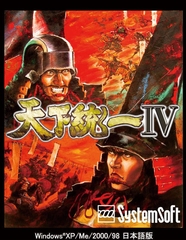 天下統一IV [システムソフトアルファー]