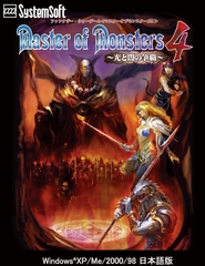 マスターオブモンスターズ4 ～光と闇の争覇～ [システムソフトアルファー]