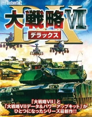 大戦略VII DX [システムソフトアルファー]