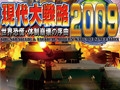 現代大戦略2009 ～世界恐慌・体制崩壊の序曲～ [システムソフトアルファー]