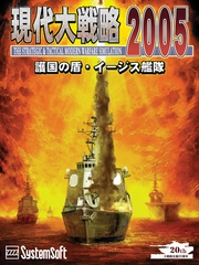 現代大戦略2005 ～護国の盾・イージス艦隊～ [システムソフトアルファー]
