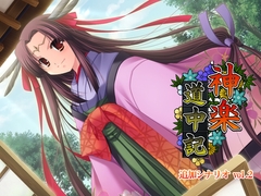 神楽道中記追加シナリオ vol.2 [でぼの巣製作所]