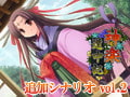 神楽道中記追加シナリオ vol.2 [でぼの巣製作所]