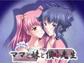 ママと妹と僕と先生 [うたまろソフト/ラブチェリー]