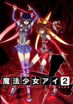 魔法少女アイ2plus [colors]