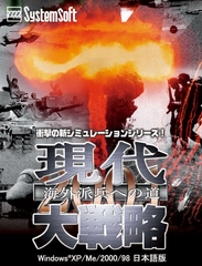 現代大戦略2001～海外派兵への道～ [システムソフトアルファー]