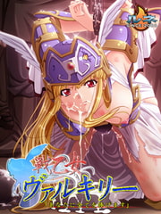 戦乙女ヴァルキリー [ルネ]