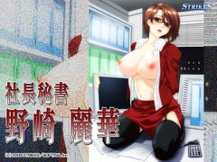 社長秘書　野崎麗華 [StrikeS]