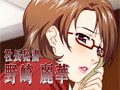 社長秘書　野崎麗華 [StrikeS]