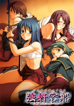 強奸客船～地獄のクルーズ～ [EX12]