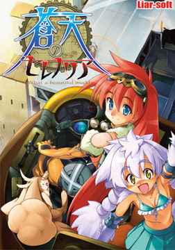 蒼天のセレナリア -What a beautiful world- [Liar-soft]