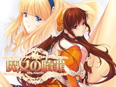 魔女の贖罪 [ALICE SOFT]