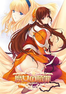 魔女の贖罪 [ALICE SOFT]
