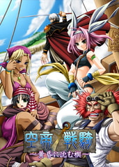 空帝戦騎 DL版 ～黄昏に沈む楔～ [エウシュリー]