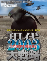 現代大戦略2003～テロ国家を制圧せよ～ [システムソフトアルファー]