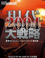 現代大戦略2004～日中国境紛争勃発！～ [システムソフトアルファー]