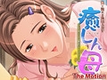癒しん母 The Motion [Guilty+]
