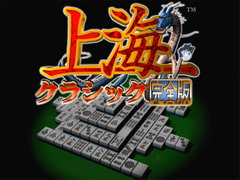 クラシック上海 完全版 [メディアカイト販売]