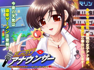 おしゃぶりアナウンサー [マリン]