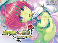 魔物娘との性活～アルラウネの場合～ [Vanadis]