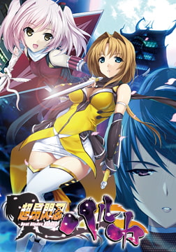 超昂閃忍ハルカ 廉価版 [ALICE SOFT]