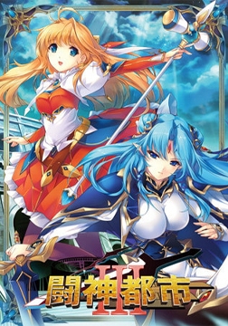 闘神都市III 廉価版 [ALICE SOFT]