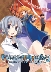 そう、あたしたちはこんなにも理不尽な世界に生きているのだらよ３　※この世界で２の発売予定はありません。 [自転車創業]