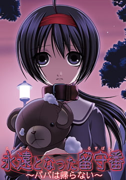 永遠となった留守番～パパは帰らない～ [EX12]