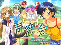 同窓会メモリアルパッケージ [FAIRYTALE]