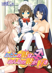 おとこの娘はおんなの娘が好き [可憐ソフト]