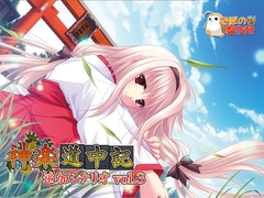 神楽道中記追加シナリオ vol.3 [でぼの巣製作所]