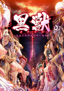 黒獣～気高き聖女は白濁に染まる～ [Liquid]