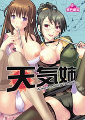 天気姉 [桃色劇場]