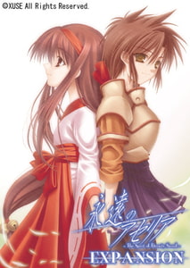 永遠のアセリア EXPANSION [XUSE【本醸造】]