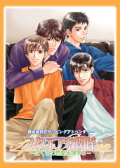 スクエアな関係　～ぼくらの恋愛心理学３～ [アイン]