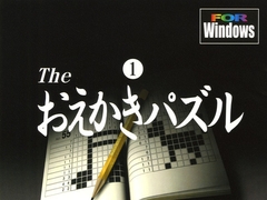 The おえかきパズル(1) [サクセス]