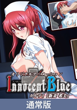 【通常版】Innocent Blue　カルテ1 [PoROre:]