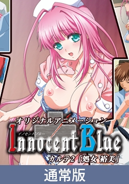 【通常版】Innocent Blue　カルテ2 [PoROre:]