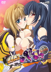 超昂閃忍ハルカ 参 古の閃忍 [Milky]