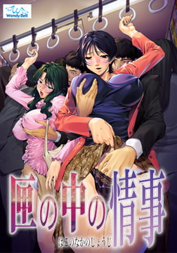 匣の中の情事 [Wendy Bell]