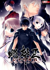 蠅声の王　シナリオII [LOST SCRIPT]