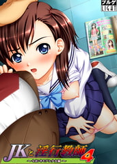 JKと淫行教師4 ～なまいきモデル少女編～ [ブルゲLIGHT]