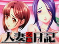 人妻交姦日記 【前編】 [バニラ]