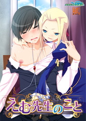 えむ先生のこと [スタジオカメ]