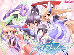 天空のシンフォニア [カクテル・ソフト]