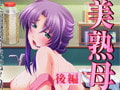 美熟母 【後編】 [バニラ]