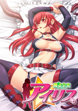 魔法少女アイリス [エレクトリップ]