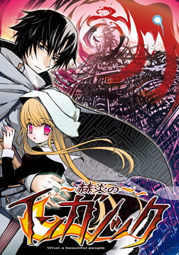 赫炎のインガノック -What a beautiful people- [Liar-soft]