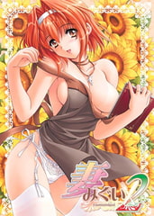 妻みぐい2 [ALICE SOFT]