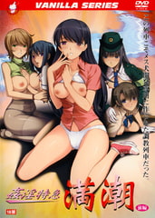 姦淫特急 満潮 【前編】 [バニラ]